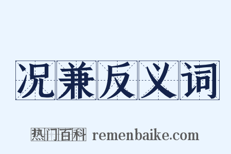 况兼反义词是什么意思的图片